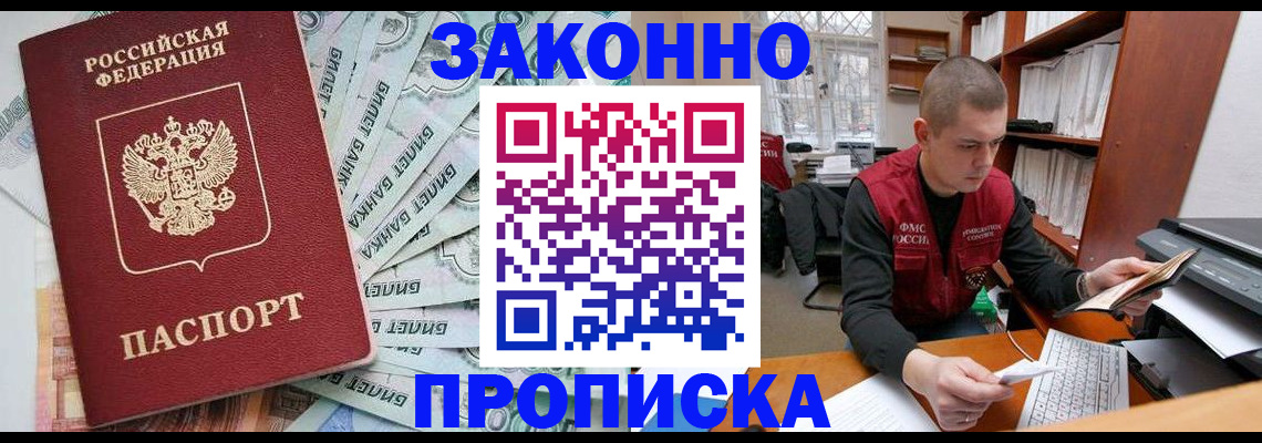 прописка в Звенигороде